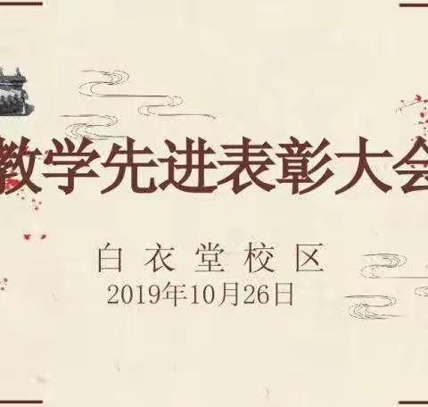 【Xin学堂】硕果累累庆丰收，展望未来写华章——实验小学教育集团白衣堂校区教育教学工作会议暨教学先进表彰大会