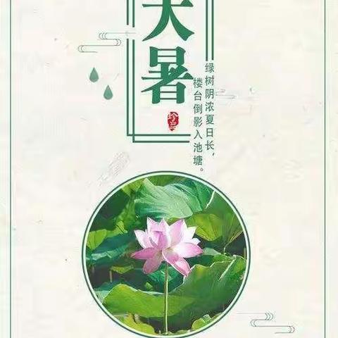 大暑至         盛夏中——迁安市直属机关幼儿园二十四节气之大暑活动