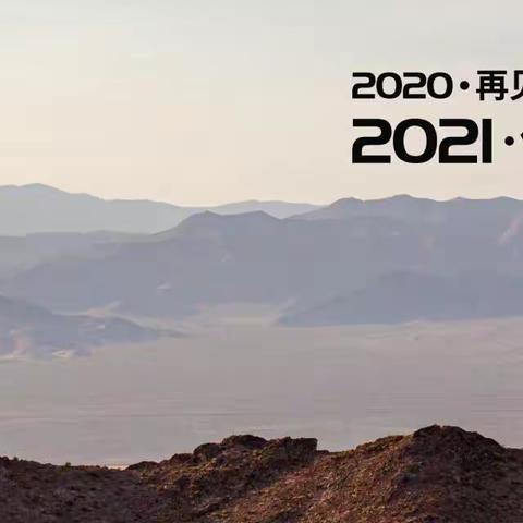 再见2020、迎接2021