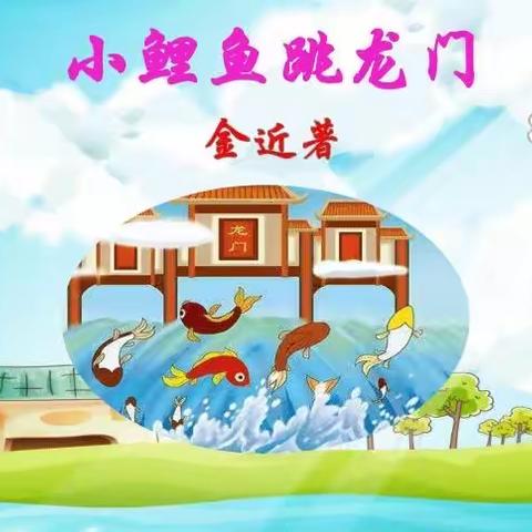 《小鲤鱼🐟跳龙门》读后感分享