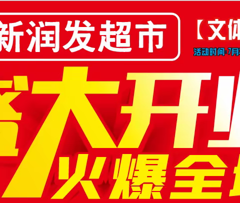 重磅| 新润发文体广场店-7月22日开业大酬宾，优惠享不停!
