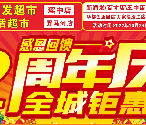 新润发连锁超市瑶中店/野马河店周年庆重磅来袭!一键解锁巨划算秘籍!