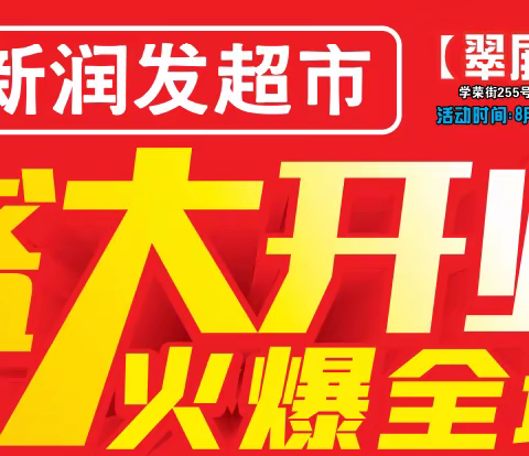 重磅| 新润发超市翠屏店-8月8日开业大酬宾，优惠享不停!