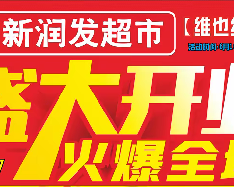 重磅| 新润发维也纳店-6.18开业大酬宾，全民嗨购！优惠享不停!