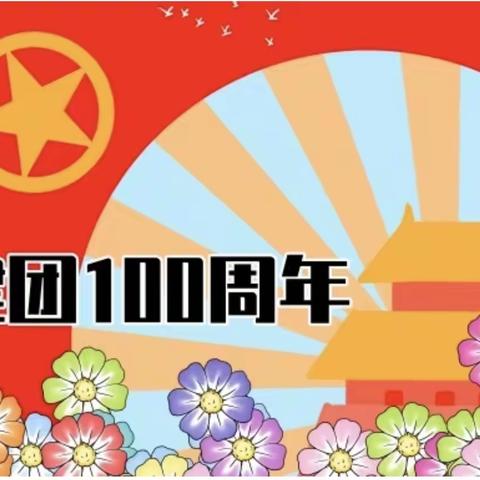 建团百年路，奋发向未来—鄄城县辛桥完小观看共青团建团100周年大会直播