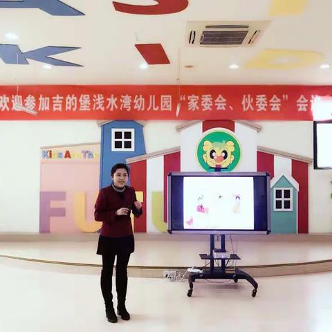 吉的堡浅水湾幼儿园“家委会、伙委会”活动