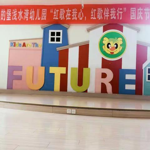 吉的堡浅水湾幼儿园国庆节活动