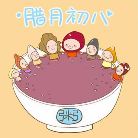 吉的堡淺水灣幼兒園 祝：城堡里的家人们腊八节快乐！