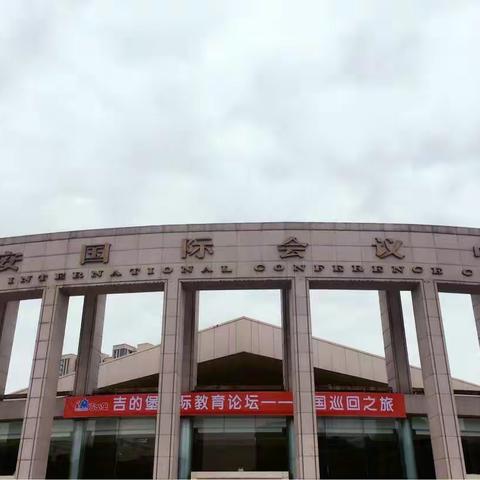 吉的堡国际教育论坛全国巡回之旅"西安站"