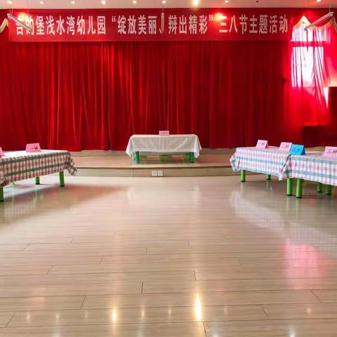 吉的堡浅水湾幼儿园——“绽放美丽、辩出精彩”三八节主题活动