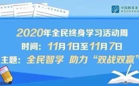 全民智学、助力“双战双赢”—大流乡大流小学开展全民终身学习周活动