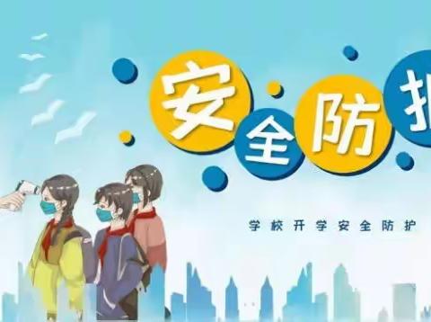 静等开学时，疫情不放松一一大流小学秋季开学告知书