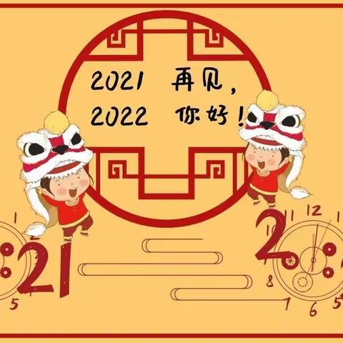 🐯“福气满满虎年到，萌娃携手庆元旦”🎆——通棉三厂幼儿园小天使👼🏻班元旦迎新活动