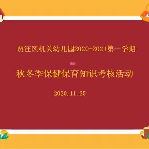 活教育中的“活技能”—机关幼儿园秋冬季保健保育知识考核活动