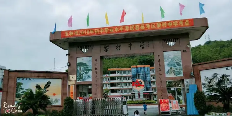 💕黎村中学💕回忆的童年