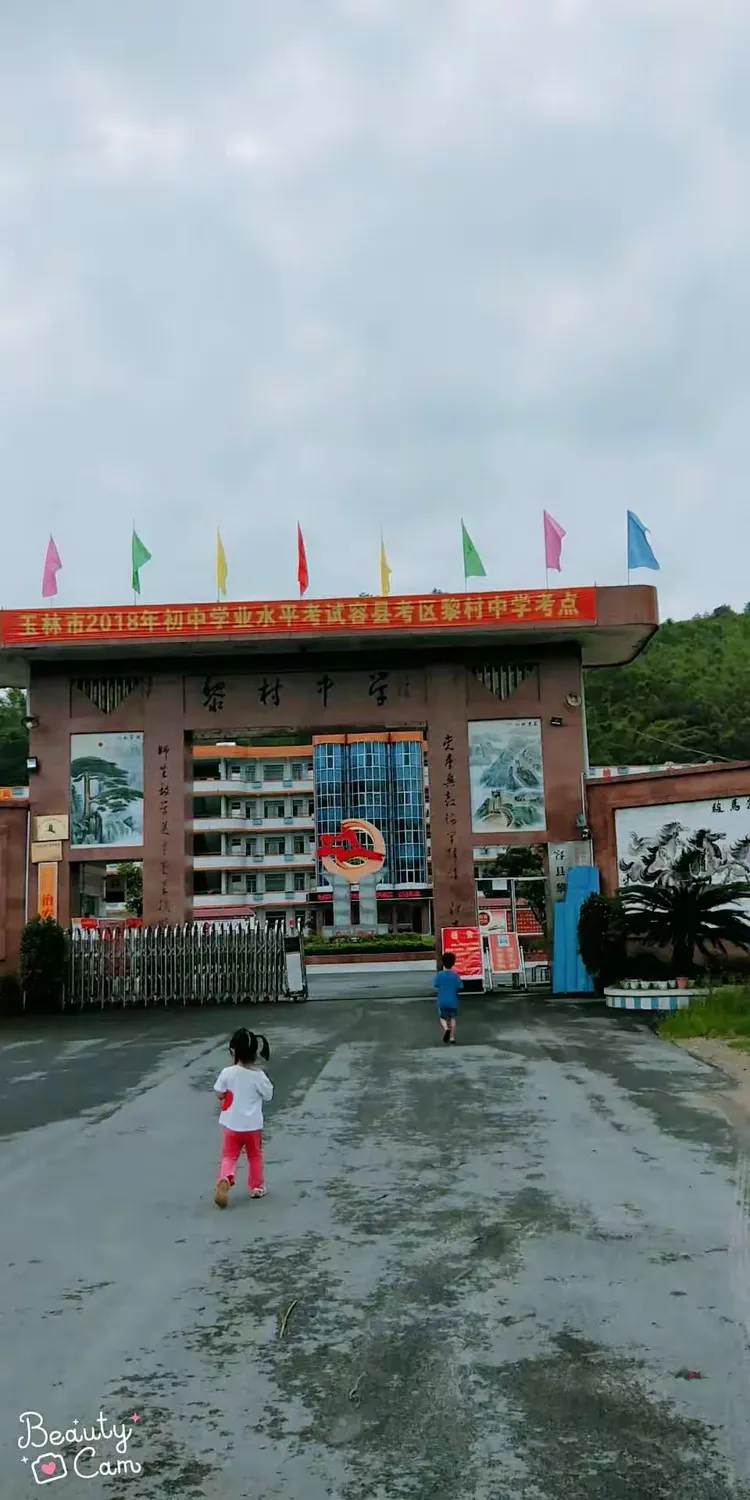 💕黎村中学💕回忆的童年