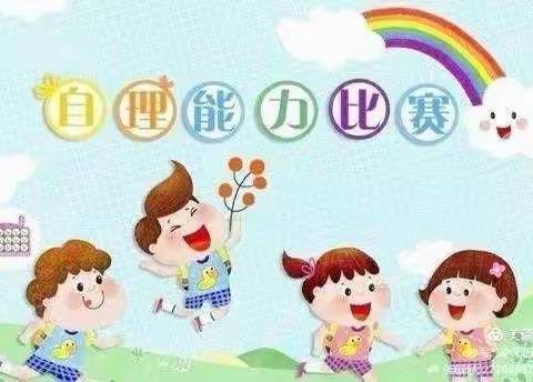 生活自理    快乐自立——白村艺术幼儿园自理能力比赛