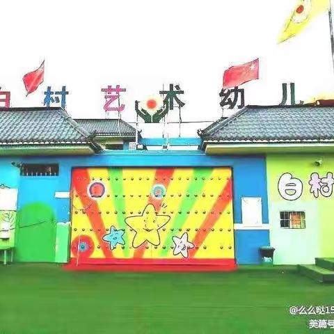 白村艺术幼儿园秋季招生