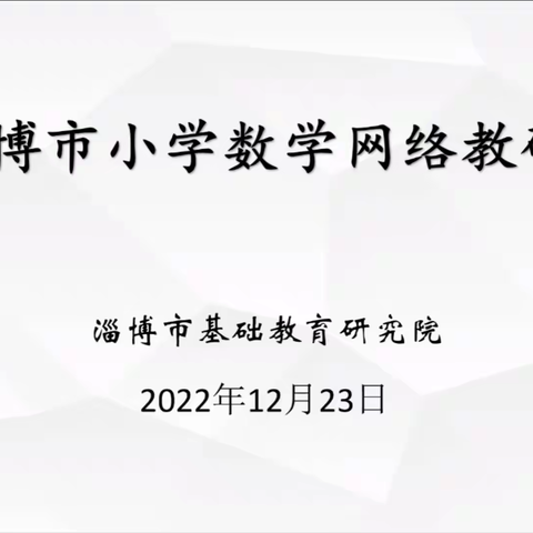 教研勤探索，引领促提升————沂源县小学数学教师参加《核心概念引领下的大单元教学》教研活动纪要