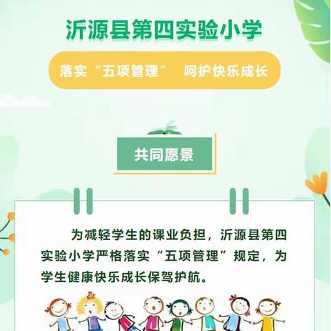 沂源县第四实验小学：落实“五项管理”，呵护快乐成长