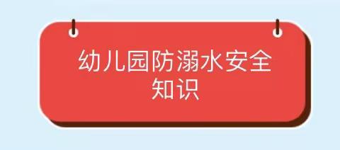 珍爱生命      预防溺水——九龙中心幼儿园大一班亲子教育