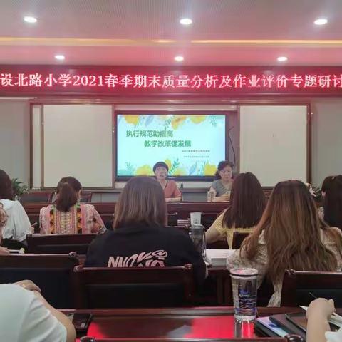 回首·审视·展望                          ——建设北路小学2021年春季期末教学质量分析暨作业评价专题研讨会