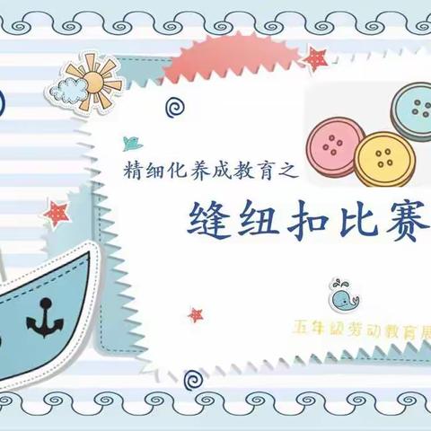 建设北路小学校精细化养成教育之缝纽扣比赛
