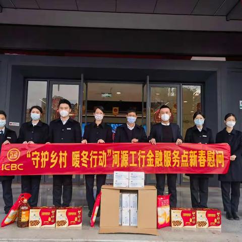 “守护乡村 暖春行动”——河源工行在行动