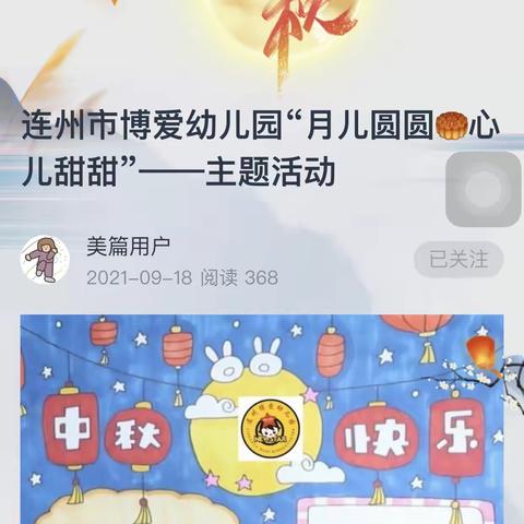 连州市博爱幼儿园“月儿圆圆🥮心儿甜甜”——主题活动