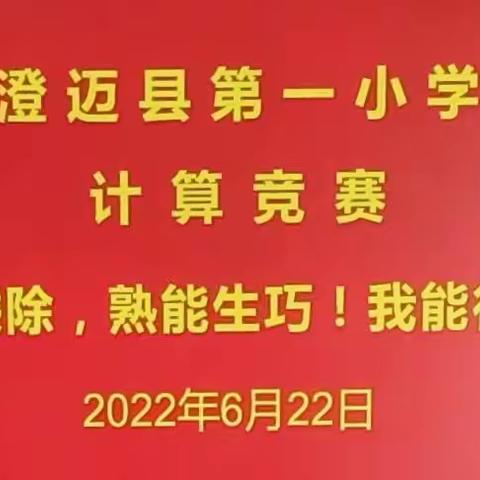 以赛促学  “算”出精彩——澄迈县第一小学2022年春季计算竞赛活动简讯