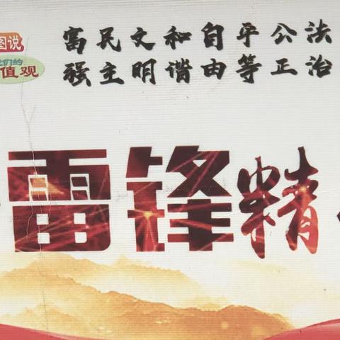 雷锋精神记心间，我们一起抗疫情—赵各庄第二小学雷锋日系列活动纪实