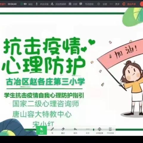 防控疫情 守护心灵— 古冶区赵各庄第三小学积极开展心理健康疏导