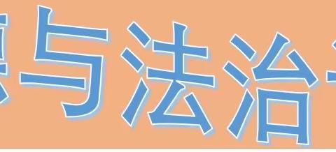中华传统礼仪知多少—赵各庄第二小学“道德与法治”（四）