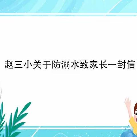 赵三小关于防溺水致家长一封信