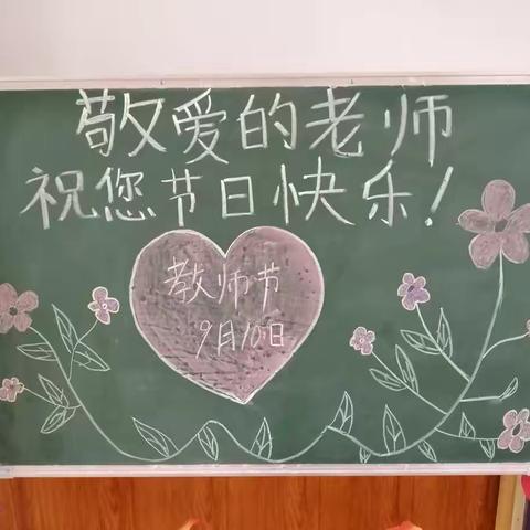 师生情意长—教师节快乐！