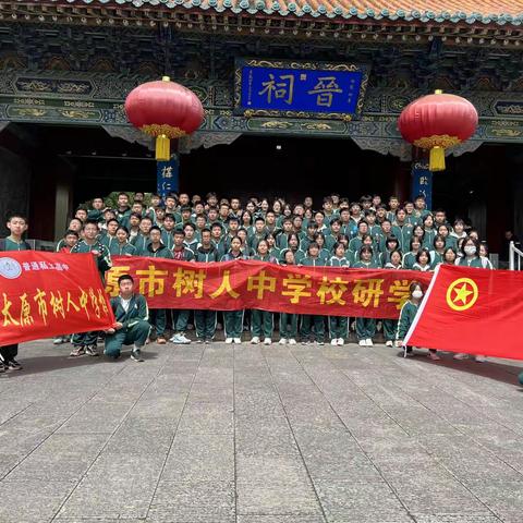 静待花开——太原市树人中学校历史教研组研学活动