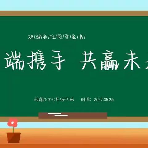 停课不停学，“疫”期家校携手话成长——利通九中七(7)班线上家长会美篇