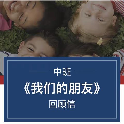 探究幼儿园中二班第二单元《我们的朋友》回顾信