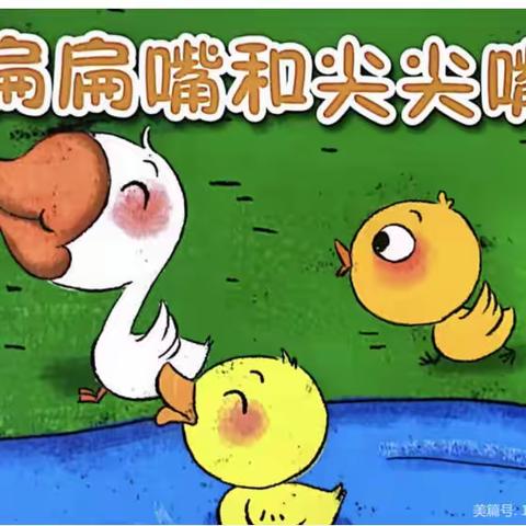 小青青幼儿园“停课不停学”———中班年级亲子活动：语言领域《扁扁嘴和尖尖嘴》