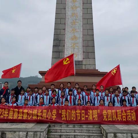 清明祭英烈，共铸中华魂——鹿寨县寨沙镇长田小学“我们的节日-清明”主题活动