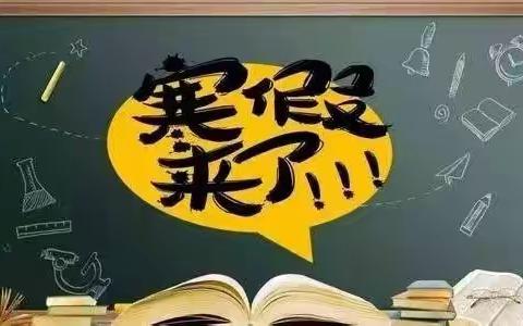 土左回校二七班的寒假安排