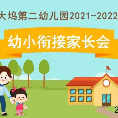 幼小衔接我们在行动——七间房中心校西大坞第二幼儿园幼小衔接家长会活动