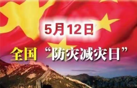 西大坞二幼“防灾减灾日”安全教育宣传活动