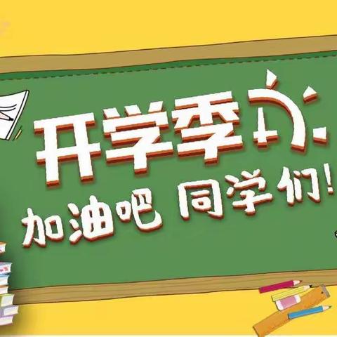 修水八小2021年秋季开学通告