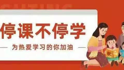 特殊的方式         同样的关爱             ——濮阳县第四实验小学四五六年级“停课不停学”网课学习活动纪实