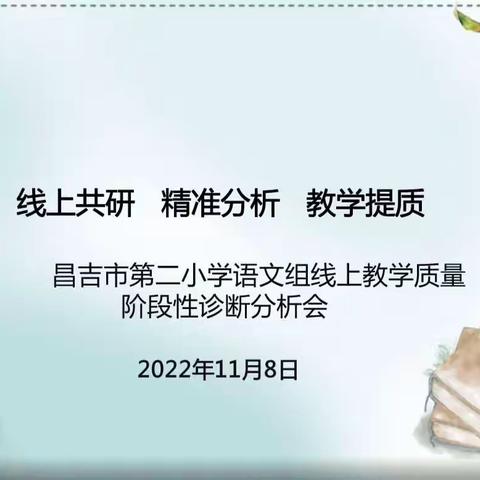 携手共进，一路向阳——昌吉市第二小学语文教研组线上教学诊断分析活动