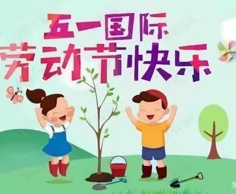 【德艺馨幼儿园】——2022年“五一”劳动节放假美篇