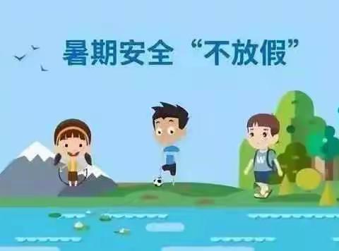 快乐过暑假 安全不放假——暑期学生安全教育警示篇