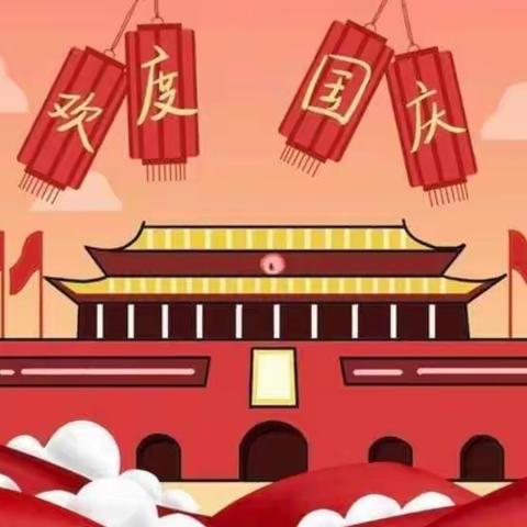 “ 快乐国庆， 安全先行”― 王庄小学2022国庆假期温馨提示