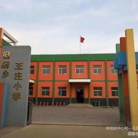 快乐暑假，安全相伴——旧店中心校王庄小学暑假安全教育告家长书